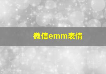 微信emm表情