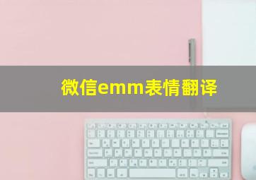 微信emm表情翻译