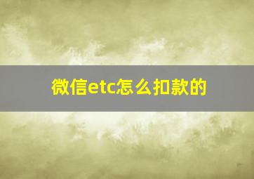 微信etc怎么扣款的