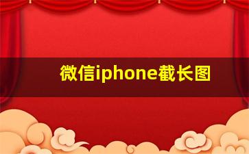 微信iphone截长图