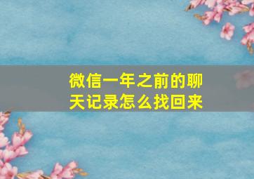 微信一年之前的聊天记录怎么找回来