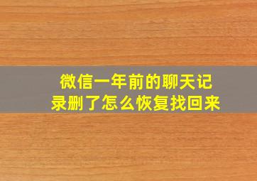 微信一年前的聊天记录删了怎么恢复找回来