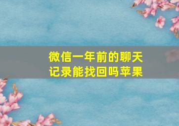 微信一年前的聊天记录能找回吗苹果