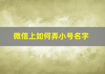 微信上如何弄小号名字