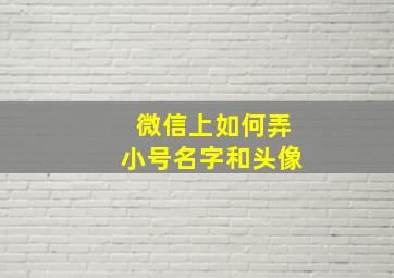 微信上如何弄小号名字和头像