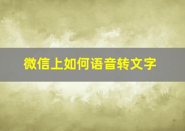 微信上如何语音转文字