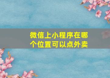 微信上小程序在哪个位置可以点外卖