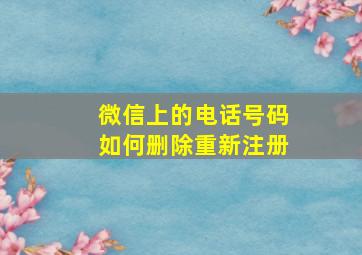 微信上的电话号码如何删除重新注册