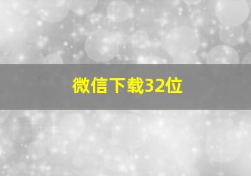 微信下载32位