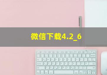 微信下载4.2_6