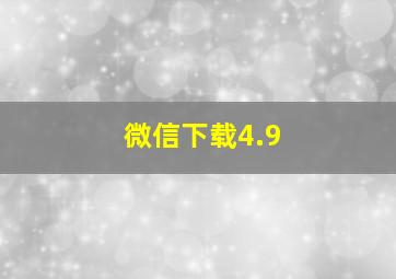 微信下载4.9