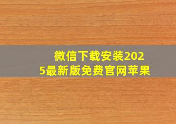 微信下载安装2025最新版免费官网苹果