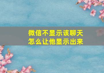 微信不显示该聊天怎么让他显示出来