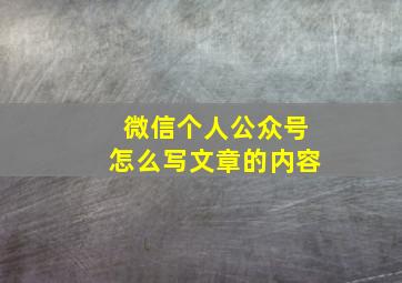 微信个人公众号怎么写文章的内容