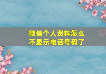 微信个人资料怎么不显示电话号码了