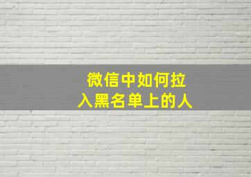 微信中如何拉入黑名单上的人