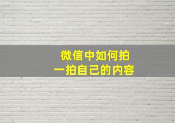 微信中如何拍一拍自己的内容