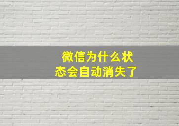 微信为什么状态会自动消失了