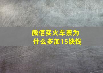 微信买火车票为什么多加15块钱