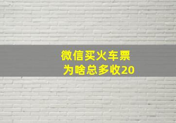 微信买火车票为啥总多收20