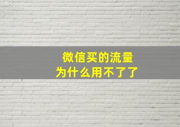 微信买的流量为什么用不了了