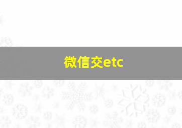 微信交etc