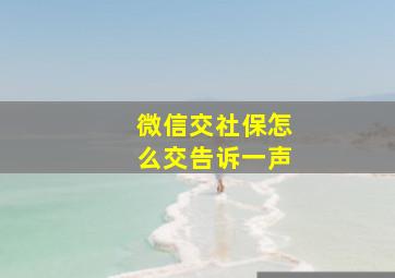 微信交社保怎么交告诉一声