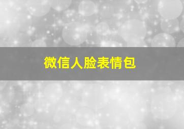 微信人脸表情包