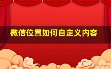 微信位置如何自定义内容