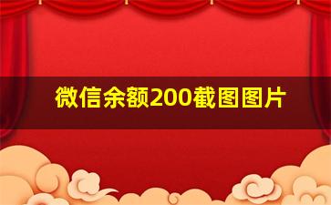 微信余额200截图图片