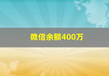 微信余额400万