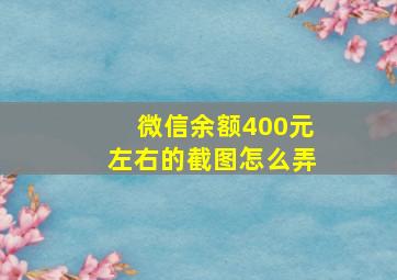 微信余额400元左右的截图怎么弄