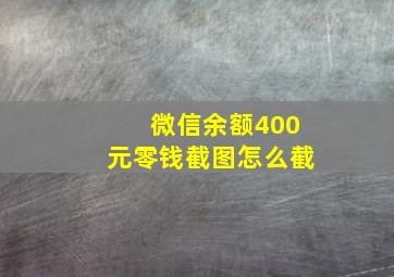 微信余额400元零钱截图怎么截