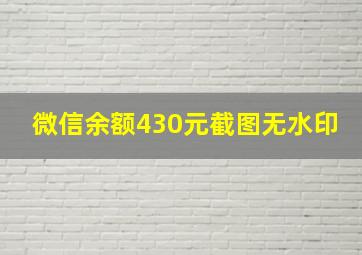 微信余额430元截图无水印