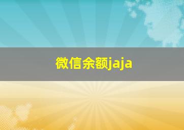 微信余额jaja