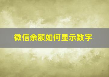 微信余额如何显示数字