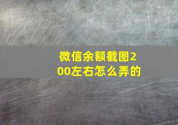 微信余额截图200左右怎么弄的