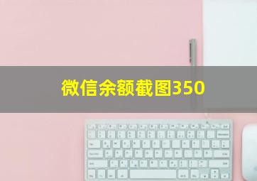 微信余额截图350