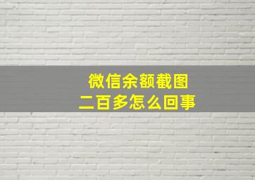 微信余额截图二百多怎么回事