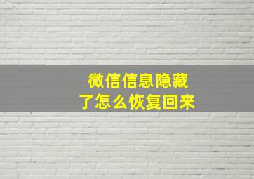 微信信息隐藏了怎么恢复回来