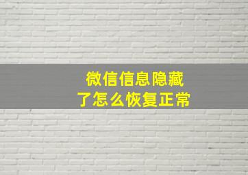 微信信息隐藏了怎么恢复正常