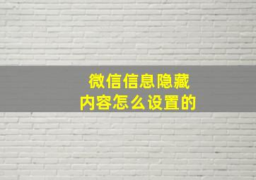 微信信息隐藏内容怎么设置的