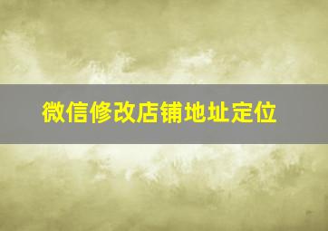 微信修改店铺地址定位