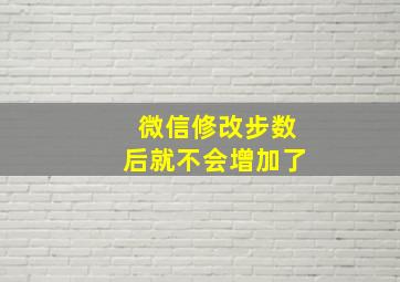 微信修改步数后就不会增加了