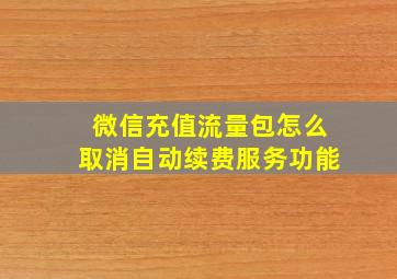 微信充值流量包怎么取消自动续费服务功能