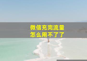 微信充完流量怎么用不了了