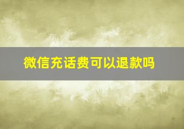 微信充话费可以退款吗