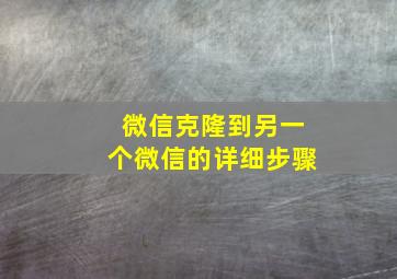 微信克隆到另一个微信的详细步骤