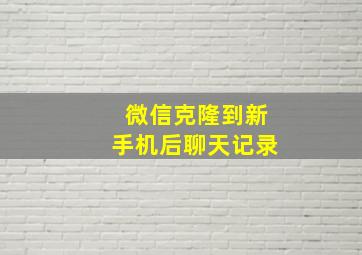 微信克隆到新手机后聊天记录