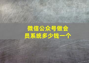 微信公众号做会员系统多少钱一个